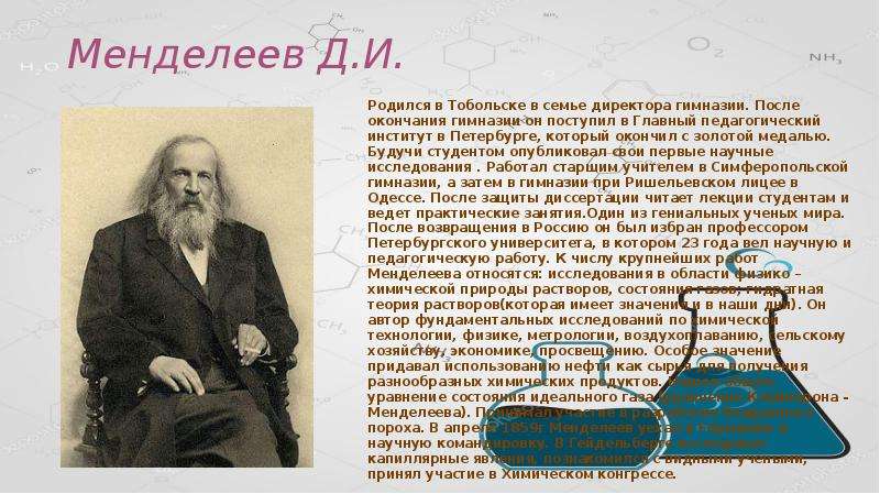 Менделеев родился. Главный педагогический институт Менделеев. Д. И. Менделеев гимназия. Менделеев с золотой медалью. Менделеев органическая химия.