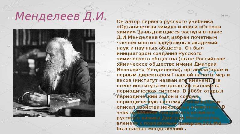 Роль отечественных ученых в становлении и развитии мировой органической химии презентация