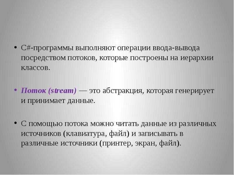 Операции ввода вывода. Ввод и вывод с помощью потоков. Зачем используются потоки с#. Имя запускающего потока с#.