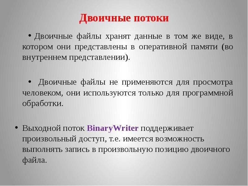 Двоичные данные. Двоичный файл. Двоичный поток. Бинарные данные. Бинарное представление файла.