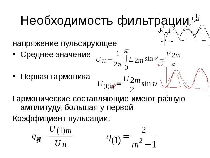 Среднее значение напряжения. Гармоническая составляющая выпрямленного напряжения. Коэффициент пульсации гармоники. 9. Фильтрация выпрямленного напряжения. Типы фильтров. Амплитуда пульсаций напряжения.