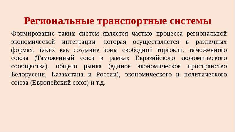 Транспортная система это. Региональная транспортная система это. Региональная транспортная система это определение. Основные региональные транспортные системы. Назовите основные региональные транспортные системы..