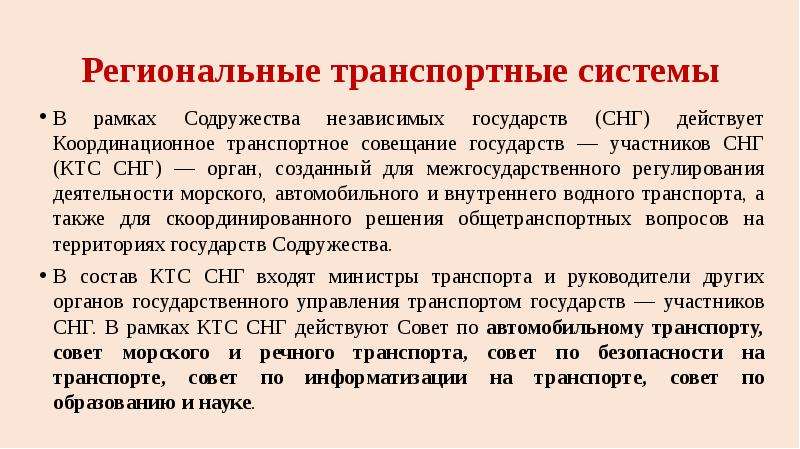 Действующие советы. Региональная транспортная система СНГ. Характеристику региональной транспортной системе СНГ. Региональная транспортная система это. КТС СНГ.