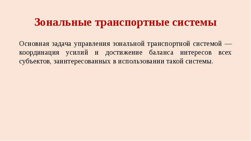 Зональный это. Особенности управления транспортными системами. Зональный контроль и его задачи.