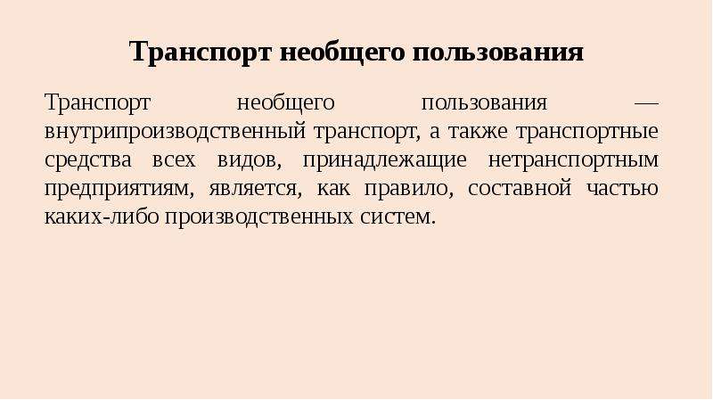 Транспорт общего пользования. Транспорт необщего пользования. Подсистема транспорт необщего пользования. Железнодорожный транспорт необщего пользования. Характеристика транспорта общего и необщего пользования.