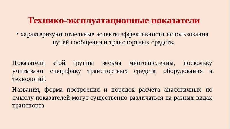 Отдельным аспектом. Эксплуатационные показатели. Технико-эксплуатационные требования. Технико-эксплуатационные показатели для всех маршрутов. Технико-эксплуатационные показатели маршрутов это.