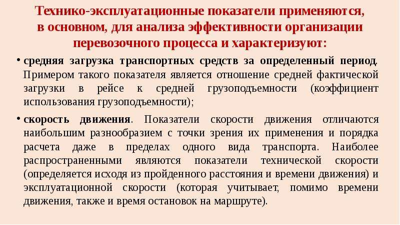 Показатели транспортного процесса. Технико-эксплуатационные показатели. Техническая и Эксплуатационная скорость. Средняя Эксплуатационная скорость. Эксплуатационная скорость автобуса.