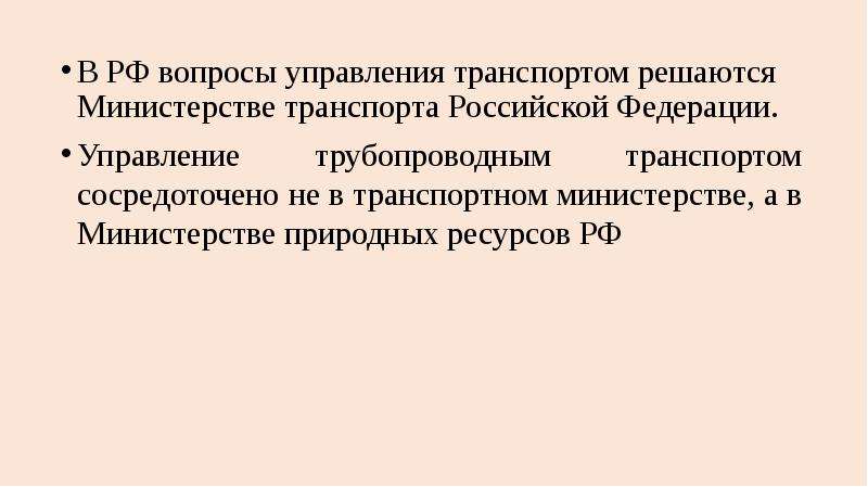 Управляющие вопросы. Особенности управления транспортом. Управление вопросы. Государственное управление трубопроводным транспортом.