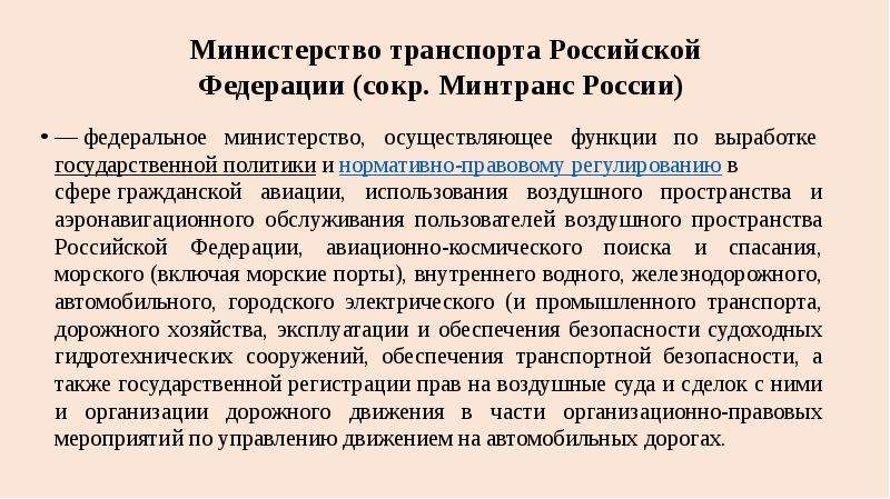 Функции по выработке государственной политики. Функции Министерства транспорта. Минтранс России функции. Кем осуществляется государственное регулирование ИВП. Специфика управления государственным долгом Российской Федерации.