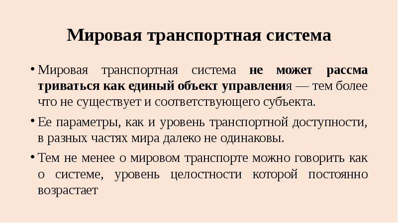 Является международной системой. Мировая транспортная система. Мировая транспортная система вывод. Мировая транспортная система кратко. Особенности управления транспортными системами.