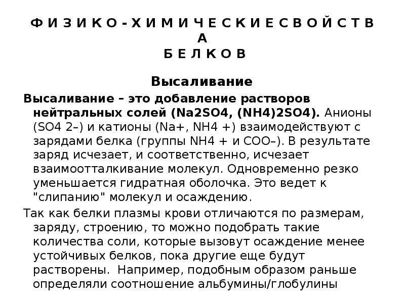 Экспонента белковый. Механизм высаливания белков. Высаливание белков формула. Высаливание белка. Факторы вызывающие высаливание белков.