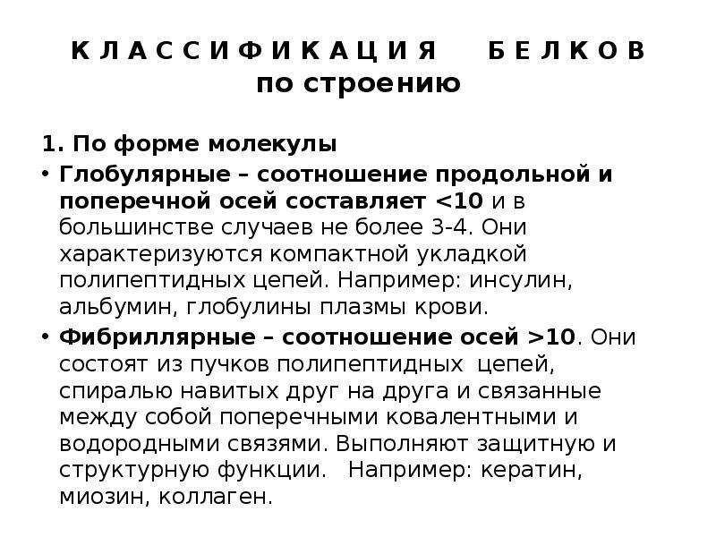 Соотношение продольной и поперечной осей белков это. Глобулярные – соотношение продольной и поперечной осей составляет <10.