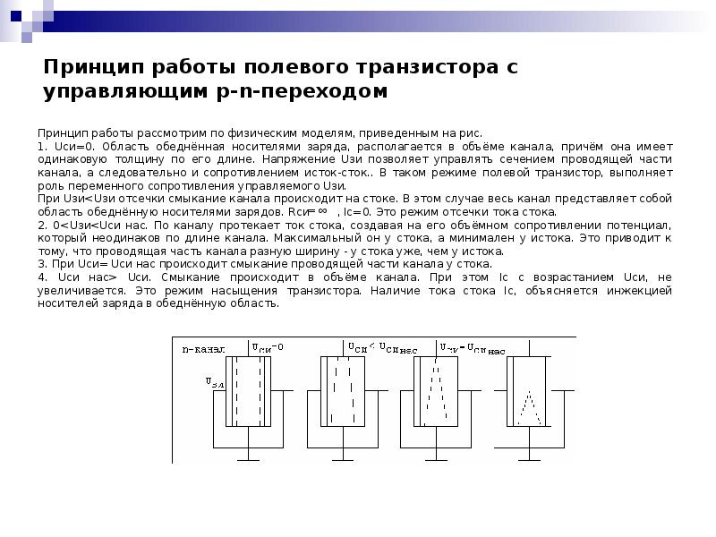 Управляющий переход. Принцип работы полевого транзистора с управляющим PN переходом. Полевой транзистор с PN переходом принцип работы. Полевой транзистор с управляющим p-n-переходом. Полевой транзистор с управляющим p-n переходом принцип работы.