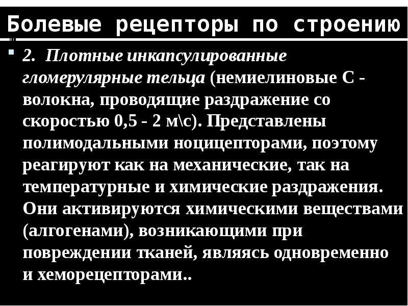 Болевые рецепторы. Строение болевого рецептора. В раздражении болевых рецепторов участвуют.