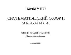 Систематический обзор и мата-анализ в доказательной медицине