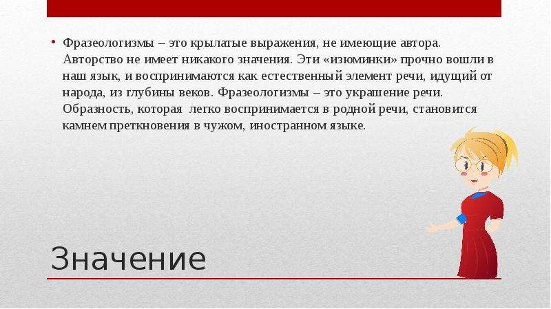 Ни какого значения. Фразеологизм изюминка. Крылатые выражения про точки роста. Сорвать голос фразеологизм. Что значит петь Лазаря фразеологизм.