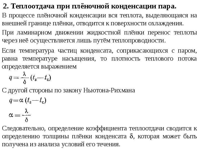 Теплообмен в холодильнике. Теплоотдача при кипении и конденсации. Коэффициент теплоотдачи при пленочной конденсации. Теплообмен при конденсации пара. Теплоотдача при конденсации пара.