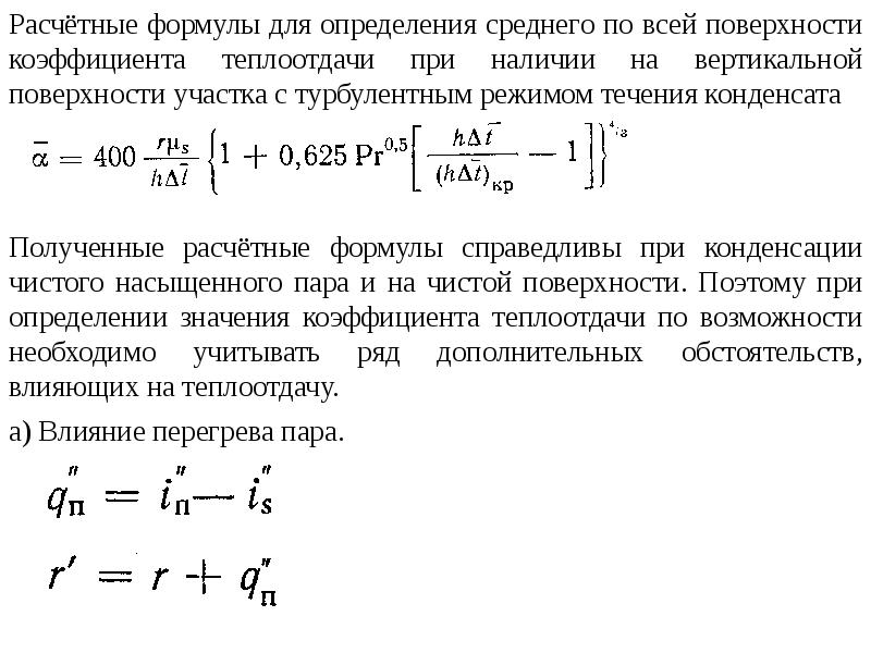 Формула конденсации. Теплоотдача при кипении и конденсации. Теплообмен при кипении и конденсации. Средний коэффициент теплоотдачи при пленочной конденсации. Конденсация формула.