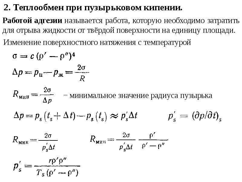 Теплообмен работа. Коэффициент теплоотдачи при пузырьковом кипении воды. Механизм теплообмена при пузырьковом кипении. Теплообмен при кипении. Теплоотдача при кипении.