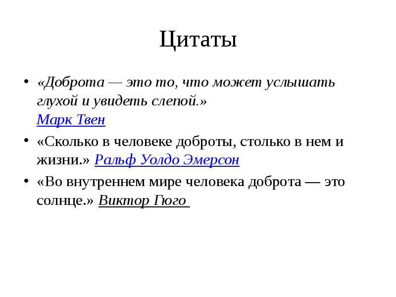 Доброта это сочинение. Доброта цитаты. Понятие доброта. Цитаты по доброте. Сочинение на тему доброта.