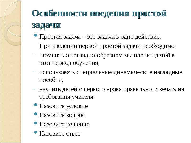 Простые задачи что это. Методика работы над простыми задачами. Задачи в введении. Наглядно-образные задачи. Этапы работы над простой задачей.