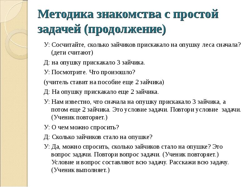 Простые задачи что это. Методика работы над простыми задачами. В продолжении задачи. Методика работы над стихотворением в начальной школе. Методика работы над басней.