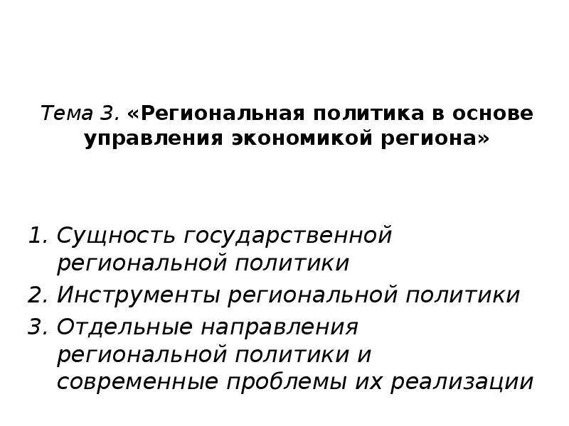 Инструменты региональной экономики. Сущность региональной политики. Региональная политика инструменты. Отделы экономика политики.