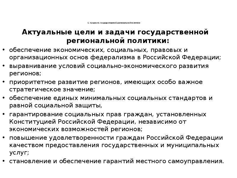 Актуальная политика. Задачи государственной региональной политики. Задачи государственной региональной политики в Российской Федерации. Региональное государство. 