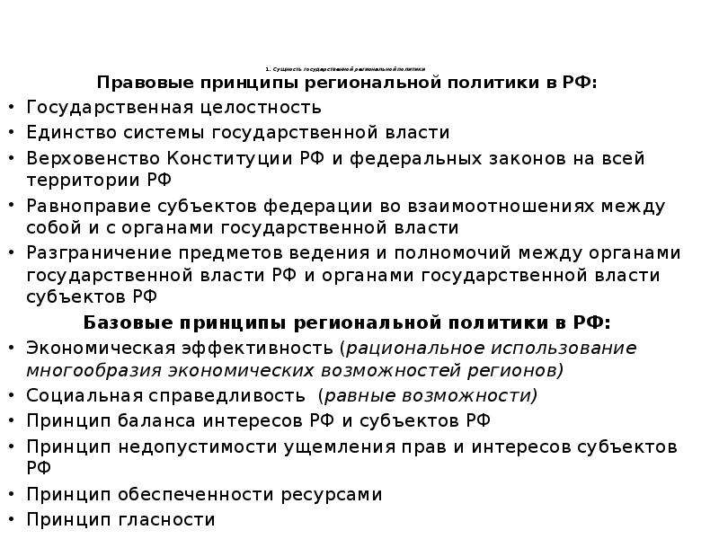 Государственная целостность единство системы. Принцип единства системы государственной власти. Принципы региональной политики. Региональный принцип. Сущность государственной целостности.