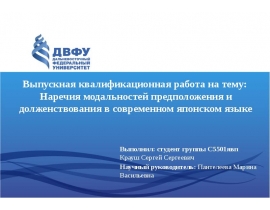 ВКР: Наречия модальностей предположения и долженствования в современном японском языке
