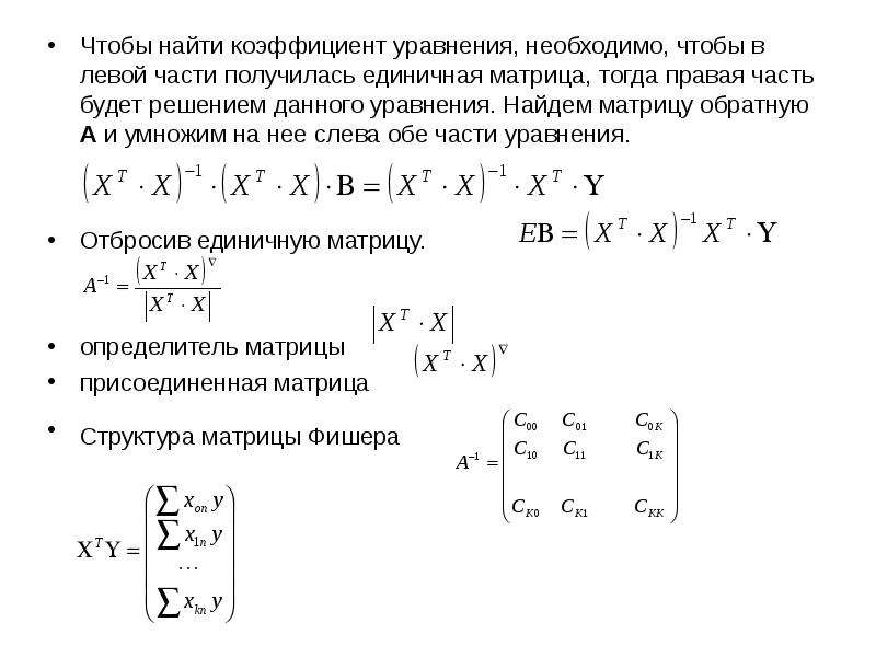 Подобрать коэффициенты в уравнениях. Обратная матрица единичной матрицы. Матричное исчисление. Матрица коэффициентов уравнений. Матричное уравнение с вырожденной матрицей.