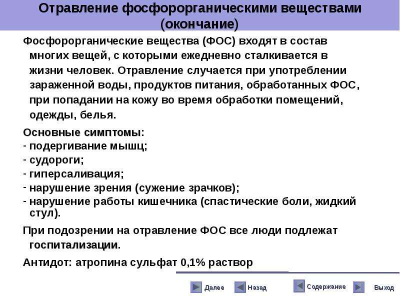 Отравление соединениями. Отравление фосфорорганическими соединениями.