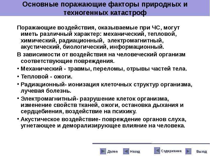 Воздействие поражающих факторов на организм человека. Поражающие воздействия ЧС. Характер поражающего воздействия. Поражающие факторы авиационной катастрофы. Поражающий фактор механический характер.