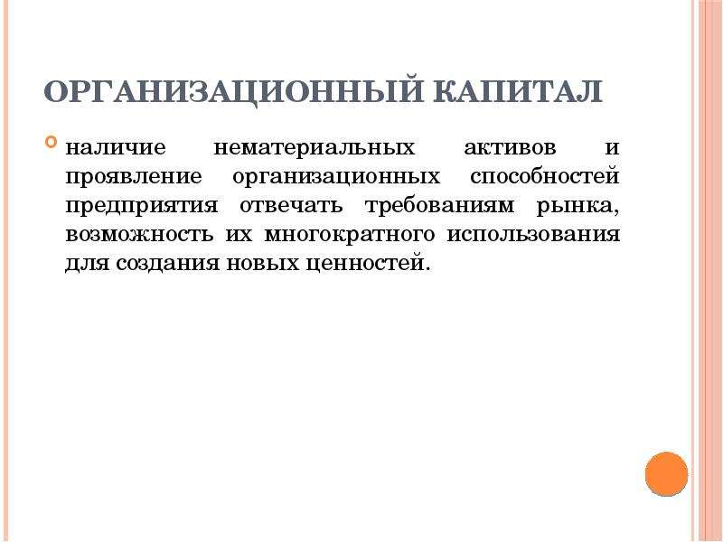 Организационных возможностей. Организационный капитал предприятия. Организационный капитал. Организационный капитал презентация. Нематериальный капитал компании.