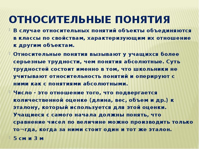 Объект относительно. Относительное понятие это. Относительные понятия примеры. Что значит понятие относительное. Относительные понятия в логике.