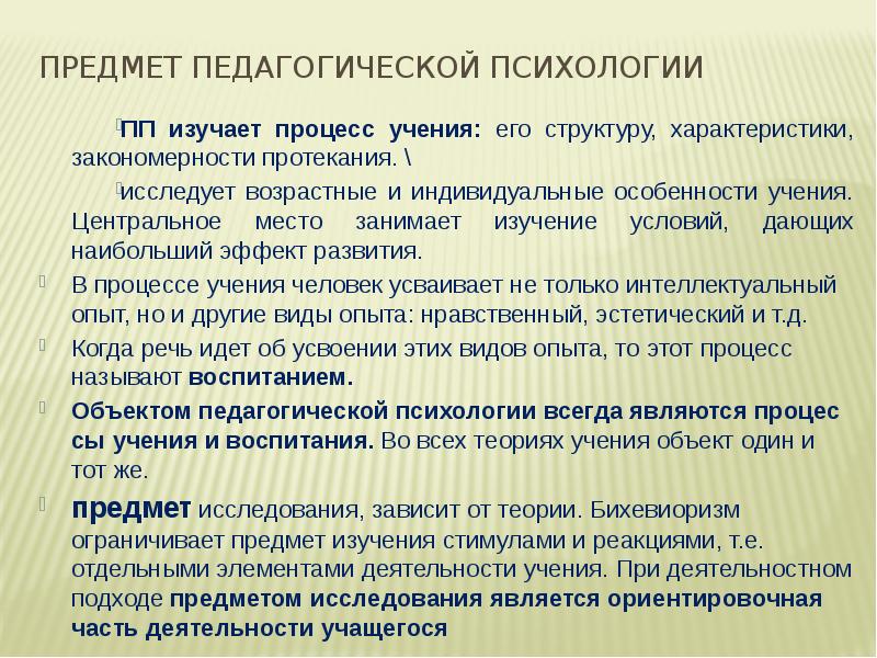 Процесс учения. Особенности учения. Свойства процесса учения. Предмет и объект педагогической психологии. Психология какие предметы изучают.