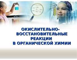 Окислительно-восстановительные реакции в органической химии