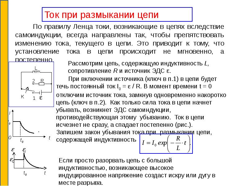 Эдс самоиндукции катушки. Катушка индуктивности ЭДС при размыкании. ПРОТИВОЭДС катушки индуктивности. Электрические токи при размыкании и замыкании цепей постоянного тока. Формула ПРОТИВОЭДС катушки.