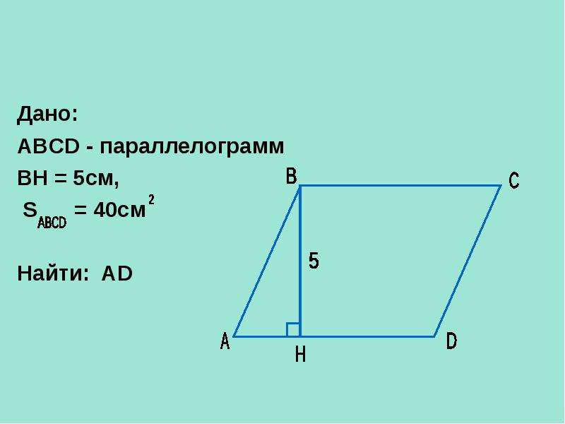 Параллелограмм 13 12 5 3. Площадь параллелограмма. Параллелограмм ABCD. Вычислите площадь параллелограмма ABCD. Найти площадь параллелограмма ABCD.