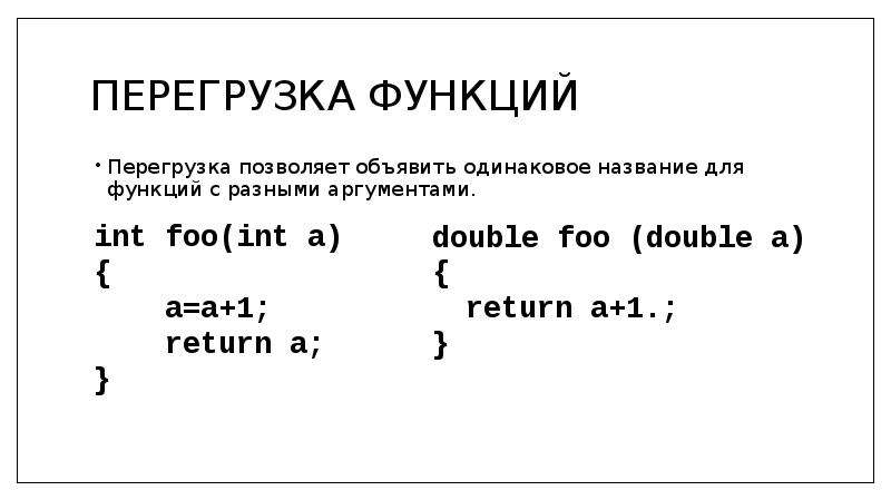 Именованные аргументы print. Перегрузка функций. Что позволяет перегрузка функций?. Перегруженные функции c++. Перегрузка функций c++.