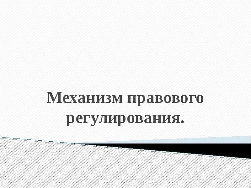 Механизм правового регулирования. Механизм правового регулирования компенсации по уходу за больным.