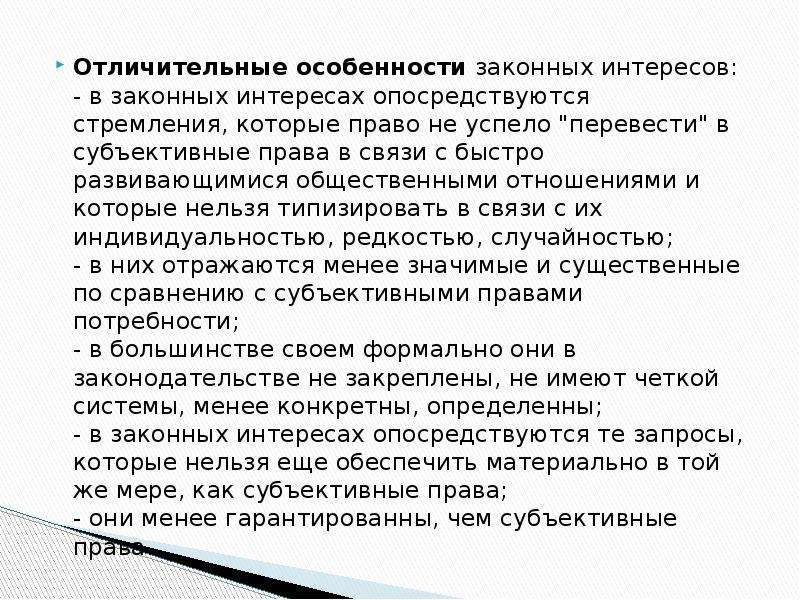 Законные интересы это. Права и законные интересы. Соотношение законного интереса и субъективного права. Различие права и законного интереса. Законный интерес и субъективное право.