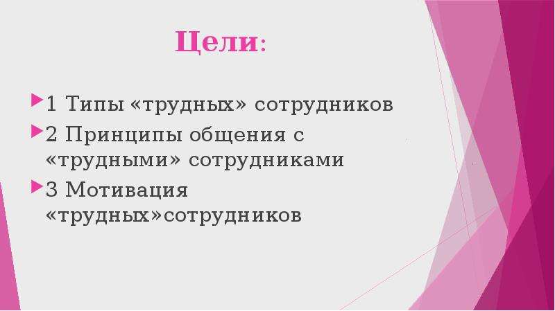 Работа с трудными сотрудниками. Типы трудных сотрудников. Основные характеристики трудных сотрудников. Три основные характеристики трудных сотрудников. Типы трудных людей.