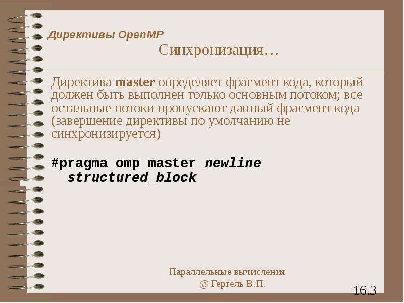 Мастер определение. Open MP директива Master.