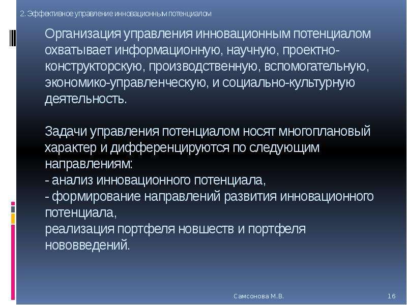 Инновационный потенциал менеджмента. Инновационные ресурсы предприятия это. Проектно-конструкторский потенциал это. Управление потенциалом. Методы управления инновационным потенциалом.