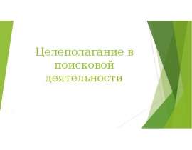Целеполагание в поисковой деятельности