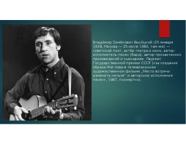 Влади́мир Семёнович Высо́цкий (25 января 1938, Москва — 25 июля 1980)