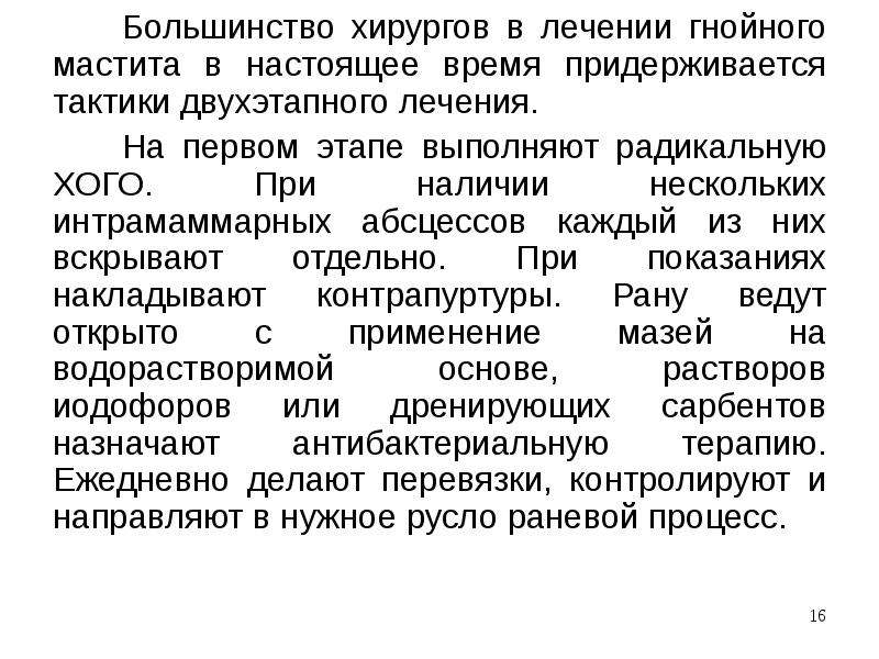 Лечение мастита. Принципы терапии Гнойного мастита. Профилактика Гнойного мастита. Антибактериальная терапия при мастите. Тактика хирурга при лечении мастита.