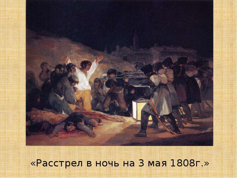 Расстрел повстанцев в ночь на 3 мая 1808 года описание картины