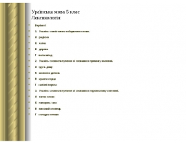 Ураїнська мова 5 клас. Лексикологія. Тести